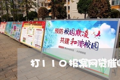 打110报案网贷催收