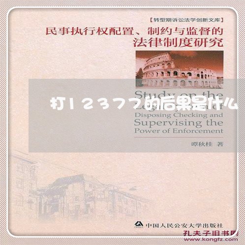 打12377的后果是什么