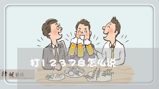 打12378怎么说/2023030203816 打12378怎么说/2023030203816