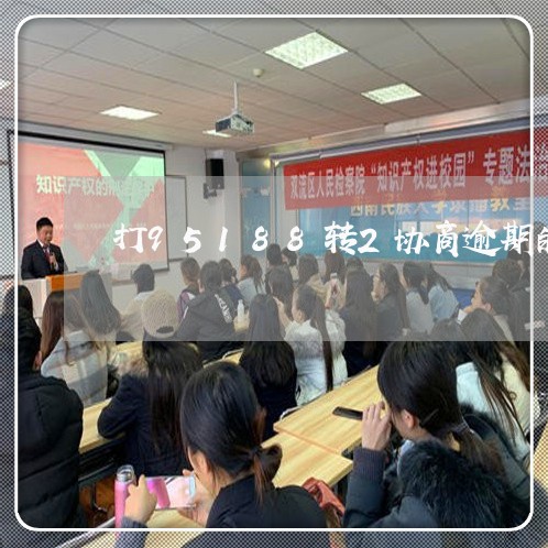 打95188转2协商逾期的事情 打95188转2协商逾期的事情