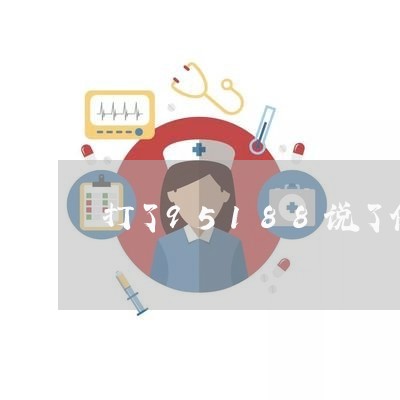 打了95188说了催收的事情/2023030157472 打了95188说了催收的事情/2023030157472