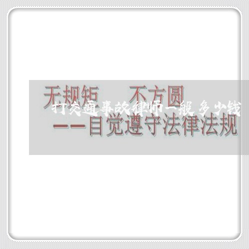 打交通事故律师一般多少钱/2023061094747