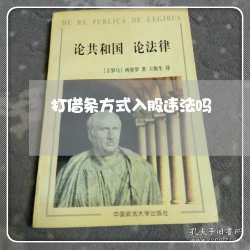 打借条方式入股违法吗 打借条方式入股违法吗