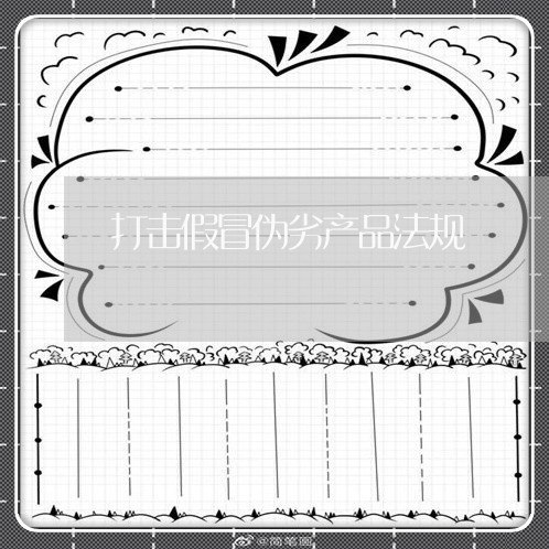 打击假冒伪劣产品法规 打击假冒伪劣产品法规
