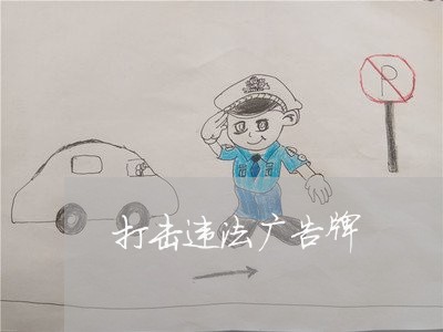 打击违法广告牌 打击违法广告牌