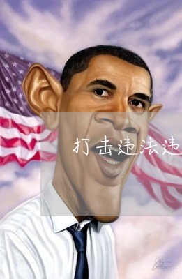 打击违法违规用地建设经验做法 打击违法违规用地建设经验做法