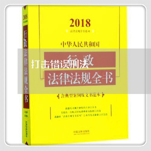 打击错误刑法 打击错误刑法