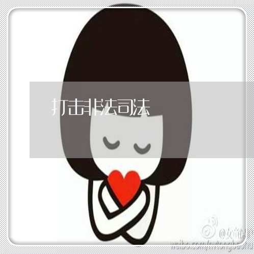 打击非法司法 打击非法司法