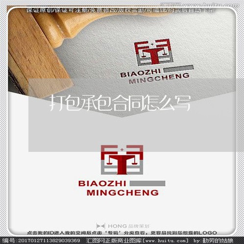 打包承包合同怎么写/2023022729472