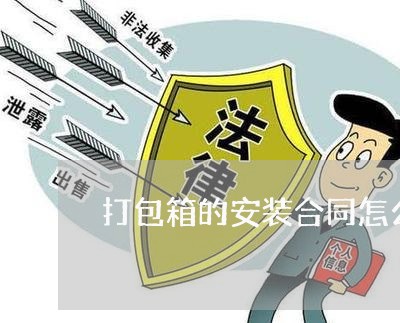 打包箱的安装合同怎么写/2023022633937