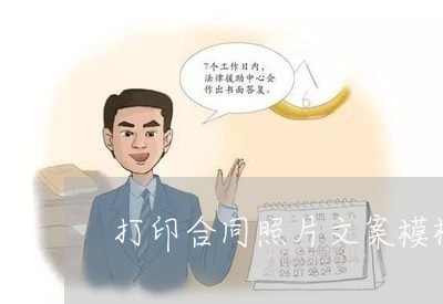 打印合同照片文案模板怎么写/2023022696259