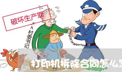 打印机拆除合同怎么写/2023022628161 打印机拆除合同怎么写/2023022628161