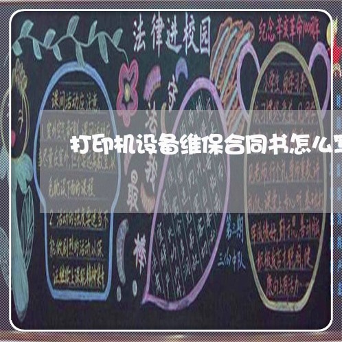 打印机设备维保合同书怎么写/2023061672693