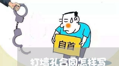 打墙孔合同怎样写/2023041135169 打墙孔合同怎样写/2023041135169