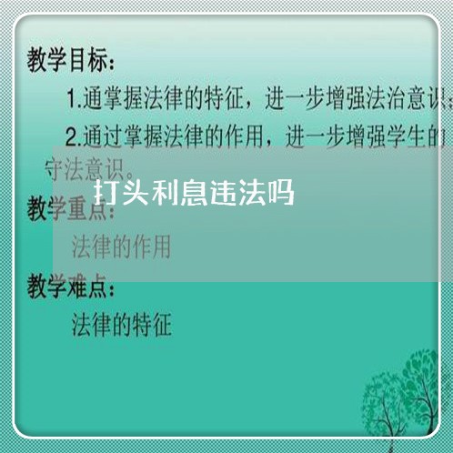 打头利息违法吗 打头利息违法吗