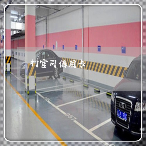 打官司信用卡