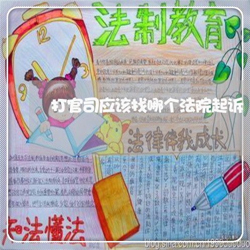 打官司应该找哪个法院起诉
