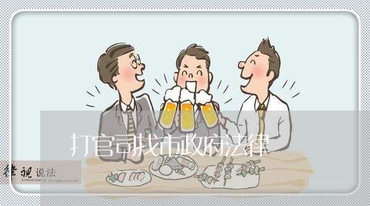 打官司找市政府法律 打官司找市政府法律