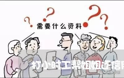 打小时工帮姐姐还信用卡/2023100620795