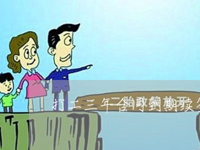 打工三年合同到期续签怎么写/2023060638372