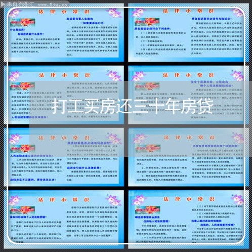 打工买房还三十年房贷/2023041328040