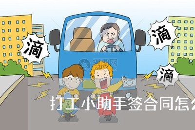 打工小助手签合同怎么写/2023041110815 打工小助手签合同怎么写/2023041110815