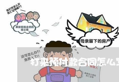 打来预付款合同怎么写/2023011759251