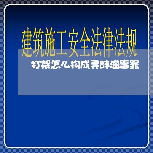 打架怎么构成寻衅滋事罪/2023042449271