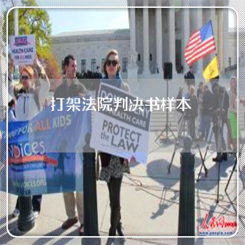 打架法院判决书样本