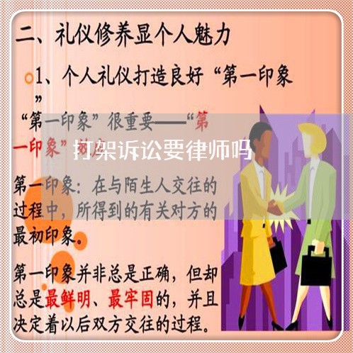 打架诉讼要律师吗