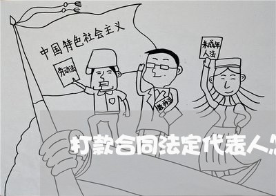 打款合同法定代表人怎么写/2023061616048