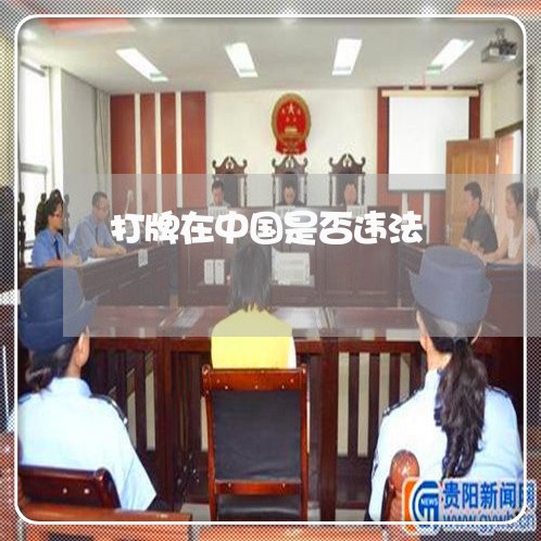 打牌在中国是否违法 打牌在中国是否违法