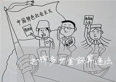 打牌多少金额算违法 打牌多少金额算违法