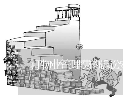 打物业管理费的诉讼要多少钱 打物业管理费的诉讼要多少钱