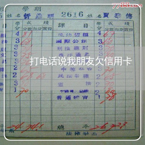 打电话说我朋友欠信用卡 打电话说我朋友欠信用卡
