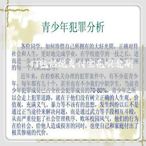 打电话说支付宝花呗逾期/2023030192734 打电话说支付宝花呗逾期/2023030192734