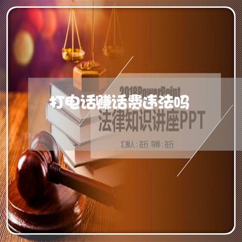 打电话赚话费违法吗