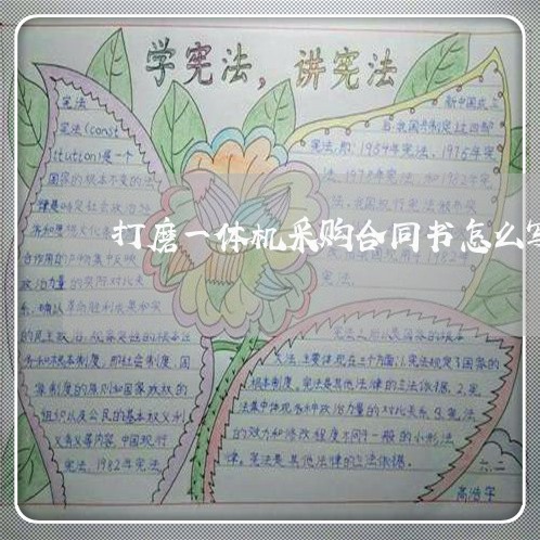 打磨一体机采购合同书怎么写/2023061606137 打磨一体机采购合同书怎么写/2023061606137