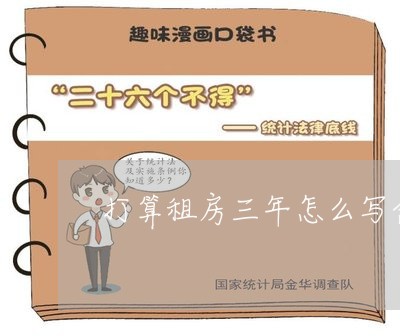 打算租房三年怎么写合同/2023042257461