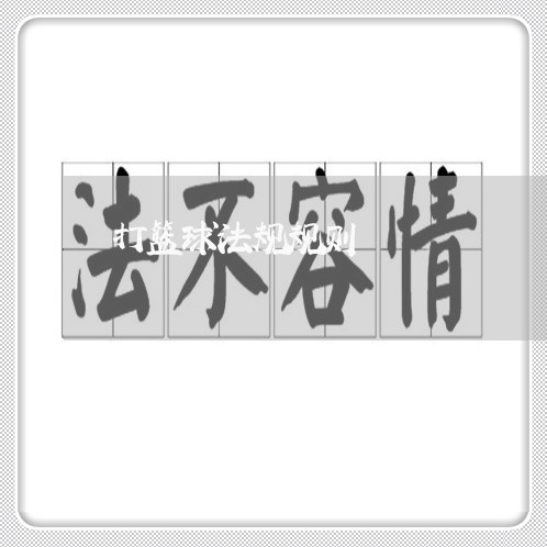 打篮球法规规则 打篮球法规规则