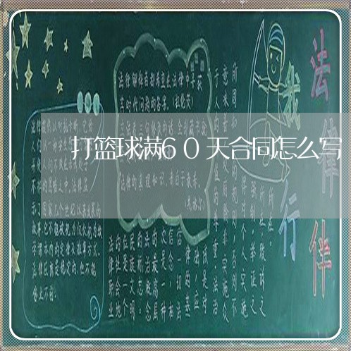 打篮球满60天合同怎么写/2023041695926