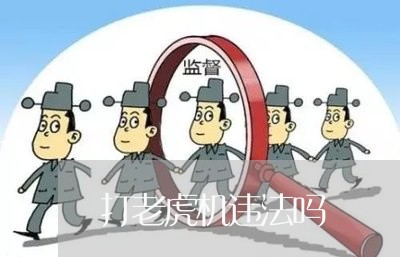 打老虎机违法吗