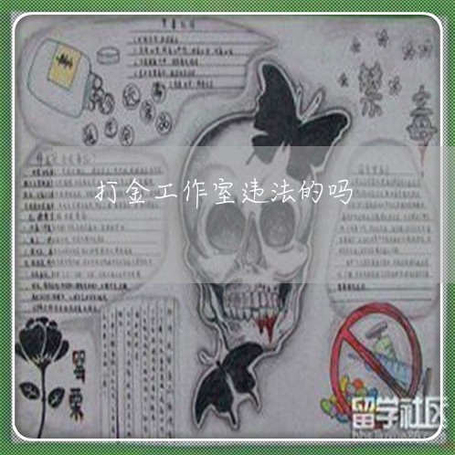 打金工作室违法的吗 打金工作室违法的吗