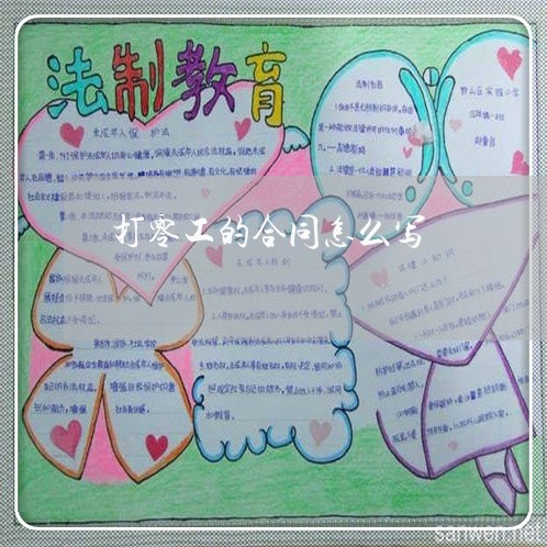 打零工的合同怎么写/2023041793847 打零工的合同怎么写/2023041793847