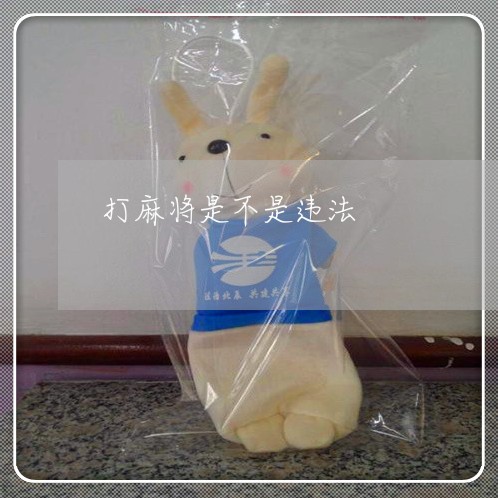 打麻将是不是违法