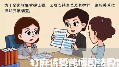 打麻将算赌博司法界定 打麻将算赌博司法界定