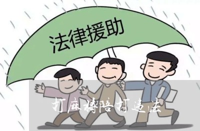 打麻将陪打违法 打麻将陪打违法