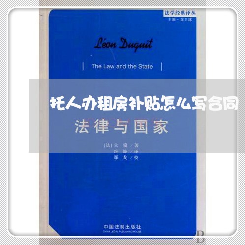 托人办租房补贴怎么写合同/2023022682624 托人办租房补贴怎么写合同/2023022682624