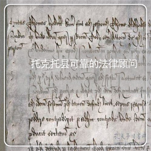 托克托县可靠的法律顾问/2023061936168
