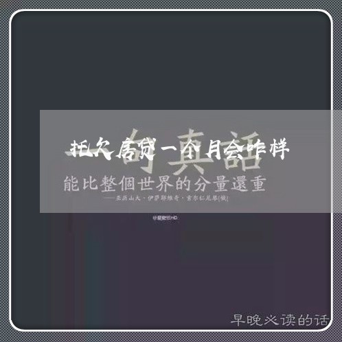 托欠房贷一个月会咋样/2023041338403